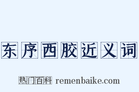 东序西胶近义词是什么意思的图片
